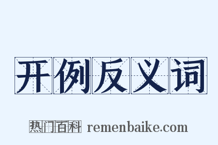 开例反义词是什么意思的图片